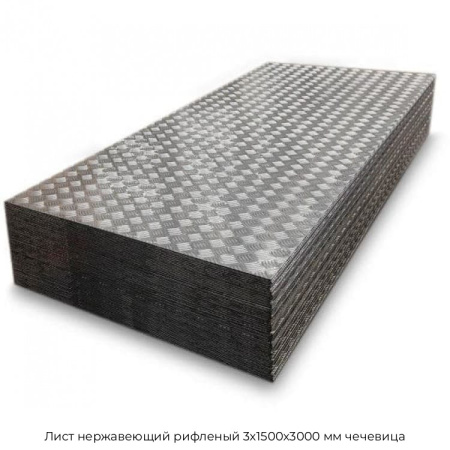 Лист нержавеющий рифленый 3х1500х3000 мм чечевица