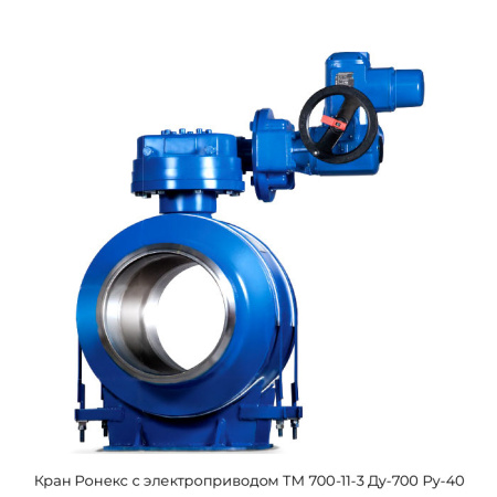 Кран Ронекс с электроприводом ТМ 700-11-3 Ду-700 Ру-40