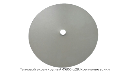 Тепловой экран круглый Ф600-ф29, Крепление усики