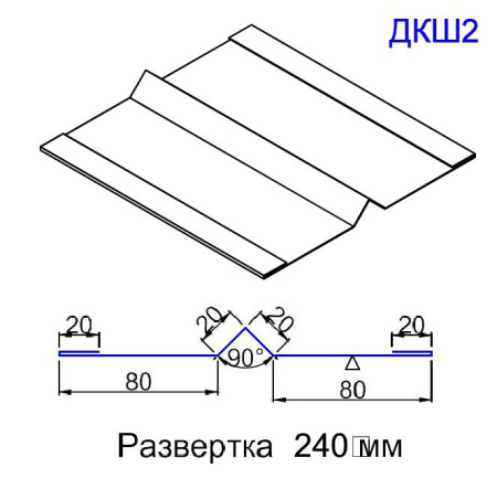 Кровельный доборный элемент ДКШ2