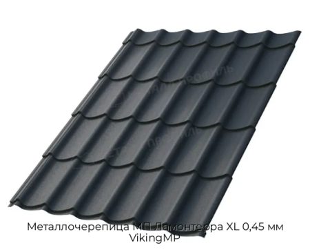 Металлочерепица МП Ламонтерра XL 0,45 мм VikingMP