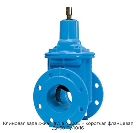 Клиновая задвижка Hawle 4000E1+ короткая фланцевая Ду-50 Ру-10/16