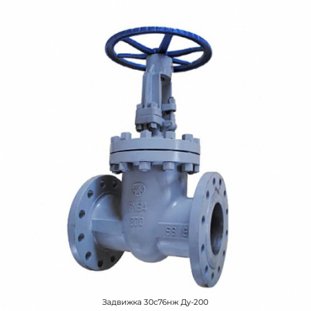 Задвижка 30с76нж Ду-200