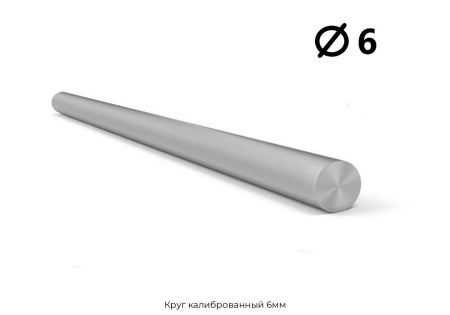 Круг калиброванный 6мм