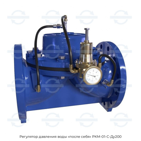 Регулятор давления воды «после себя» РКМ-01-С-Ду200