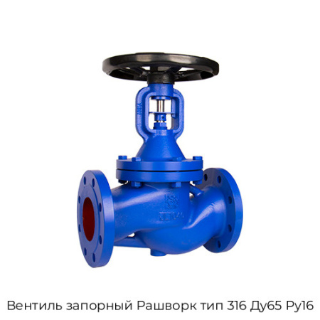 Вентиль запорный Рашворк тип 316 Ду65 Ру16