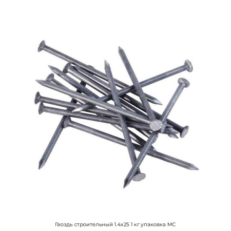 Гвоздь строительный 1.4x25 1 кг упаковка МС