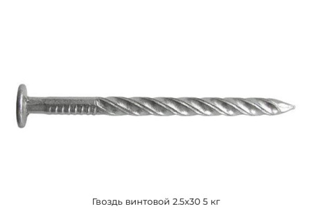 Гвоздь винтовой 2.5x30 5 кг