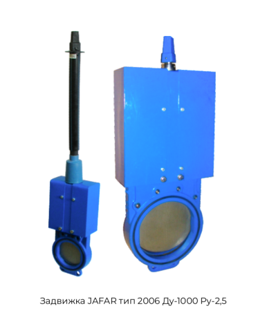 Задвижка JAFAR тип 2006 Ду-1000 Ру-2,5