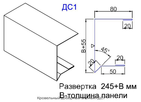 Кровельный доборный элемент ДС1