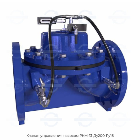 Клапан управления насосом РКМ-13-Ду200-Ру16