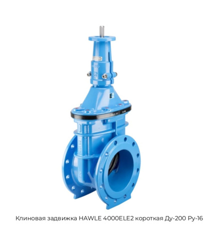 Клиновая задвижка HAWLE 4000ELE2 короткая Ду-200 Ру-16