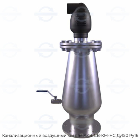 Канализационный воздушный клапан АКВ-СВ-КМ-НС Ду150 Ру16