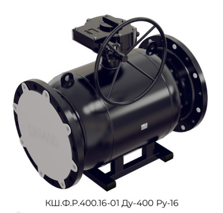 Кран шаровый КШ.Ф.Р.400.16-01 Ду-400 Ру-16