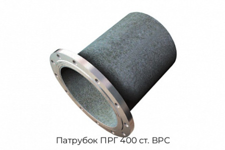Патрубок ПРГ 400 ст. ВРС