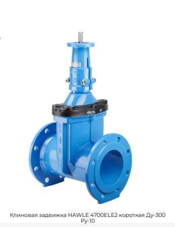 Клиновая задвижка HAWLE 4700ELE2 короткая Ду-300 Ру-10