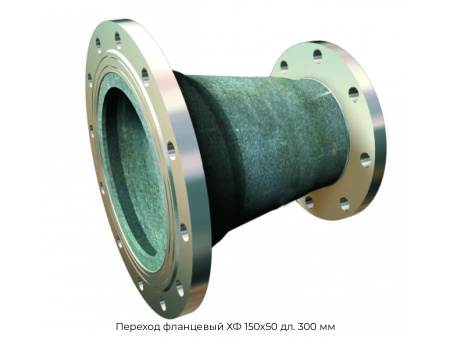 Переход фланцевый ХФ 150х50 дл. 300 мм