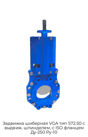 Задвижка шиберная VGA тип S72.50 с выдвиж. шпинделем, с ISO фланцем Ду-250 Ру-10
