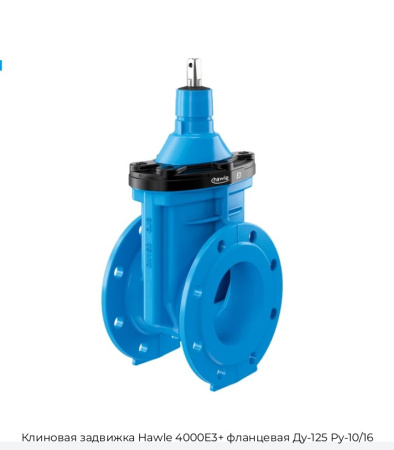 Клиновая задвижка Hawle 4000E3+ фланцевая Ду-125 Ру-10/16