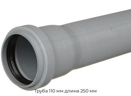 Труба 110 мм длина 250 мм