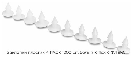 Заклепки пластик K-PACK 1000 штук белый K-flex К-ФЛЕКС