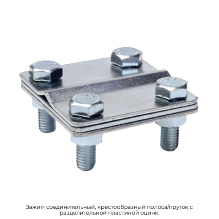 Зажим соединительный, крестообразный полоса/пруток с разделительной пластиной оцинк.