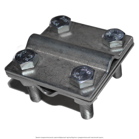 Зажим соединительный, крестообразный пруток/пруток с разделительной пластиной оцинк.