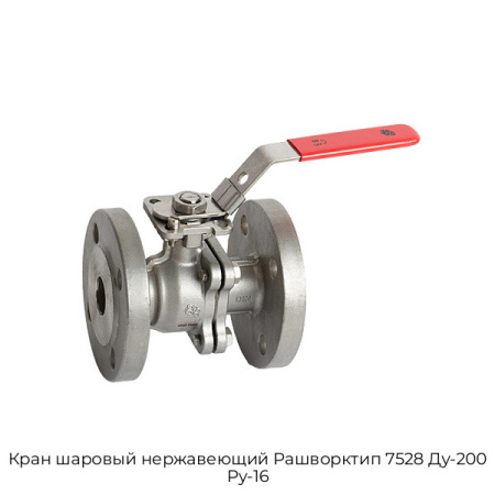 Кран шаровый нержавеющий Рашворктип 7528 Ду-200 Ру-16