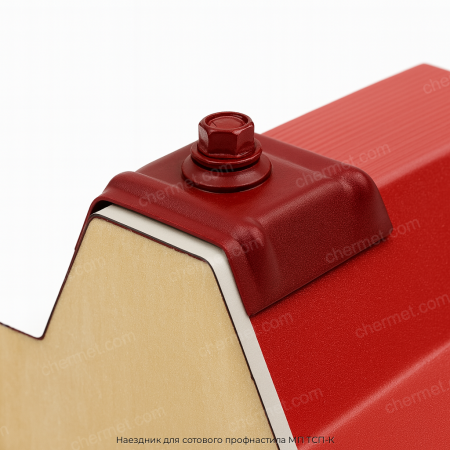 Наездник для сотового профнастила МП ТСП-К