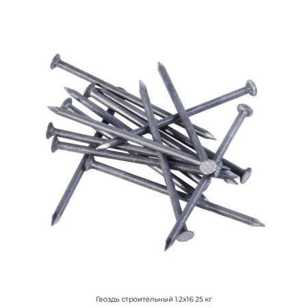 Гвоздь строительный 1.2x16 25 кг
