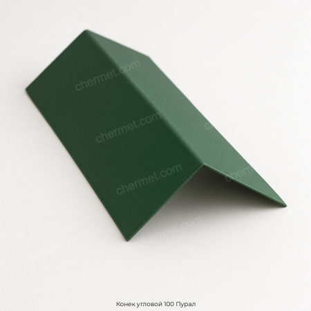 Конек угловой 100 Пурал