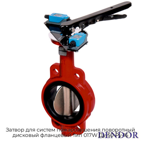 Затвор для систем пожаротушения поворотный дисковый фланцевый тип 017W Ду-50 Ру-16