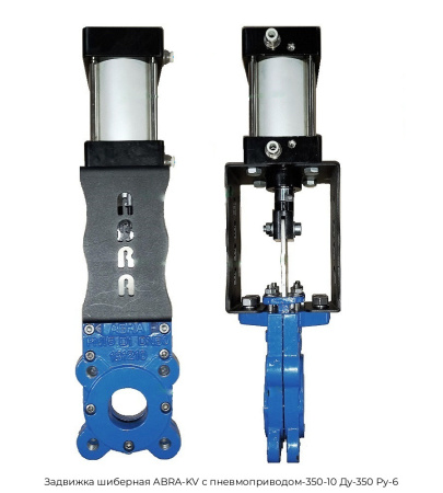 Задвижка шиберная ABRA-KV с пневмоприводом-350-10 Ду-350 Ру-6