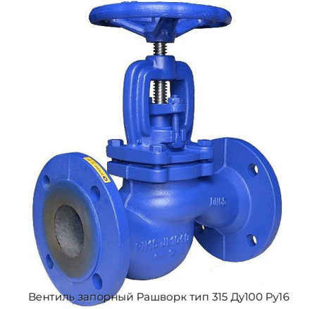 Вентиль запорный Рашворк тип 315 Ду100 Ру16