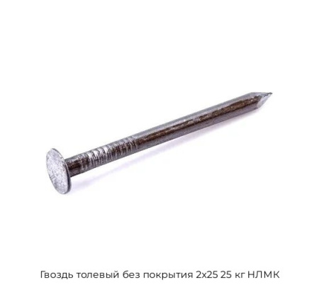 Гвоздь толевый без покрытия 2x25 25 кг НЛМК