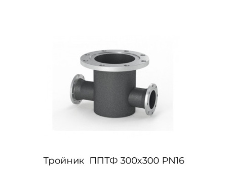 Тройник  ППТФ 300х300 PN16