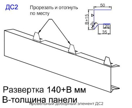Кровельный доборный элемент ДС2