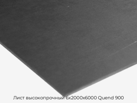 Лист высокопрочный 6х2000х6000 Quend 900