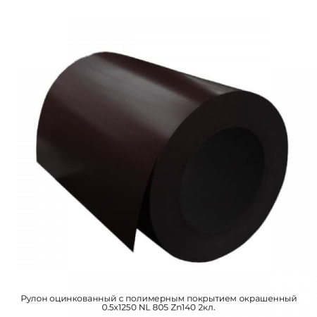 Рулон оцинкованный с полимерным покрытием окрашенный 0.5x1250 NL 805 Zn140 2кл.