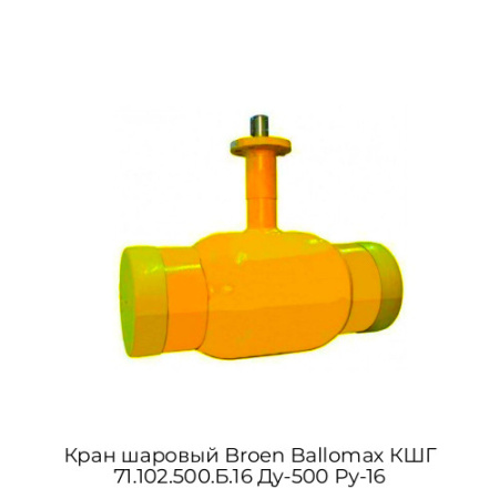 Кран шаровый Broen Ballomax КШГ 71.102.500.Б.16 Ду-500 Ру-16