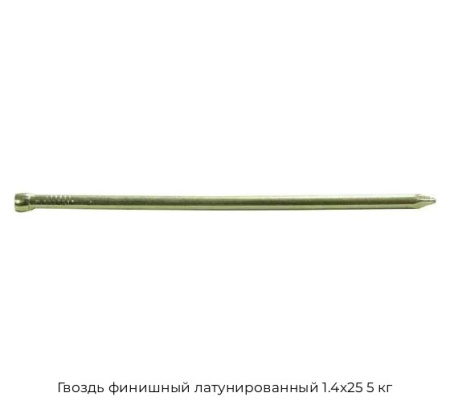 Гвоздь финишный латунированный 1.4x25 5 кг