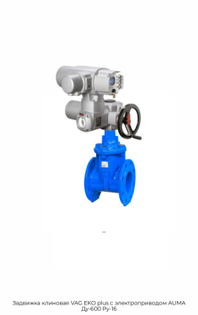 Задвижка клиновая VAG EKO plus с электроприводом AUMA Ду-600 Ру-16