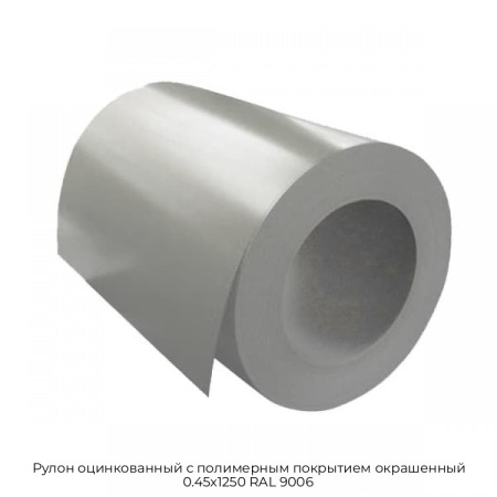 Рулон оцинкованный с полимерным покрытием окрашенный 0.45x1250 RAL 9006