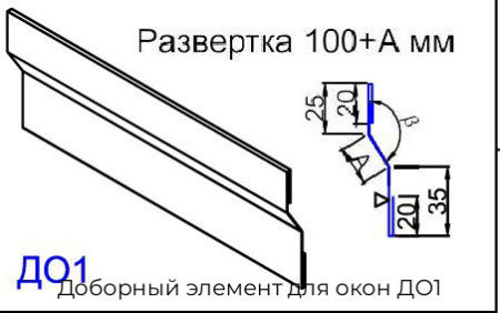 Доборный элемент для окон ДО1