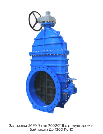 Задвижка JAFAR тип 2002/2111 с редуктором и байпасом Ду-1200 Ру-10