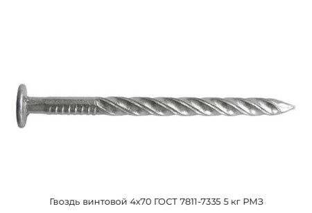 Гвоздь винтовой 4x70 ГОСТ 7811-7335 5 кг РМЗ