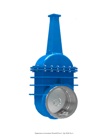 Задвижки клиновые 30нж547нж С Ду-1000 Ру-4