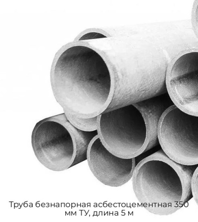 Труба безнапорная асбестоцементная 350 мм ТУ, длина 5 м