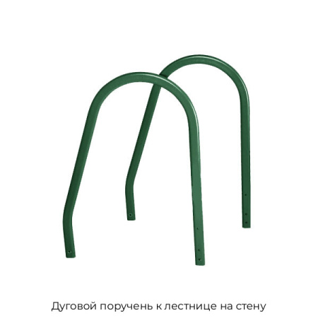 Дуговой поручень к лестнице на стену