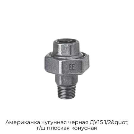 Американка чугунная черная ДУ15 1/2&quot; г/ш плоская конусная